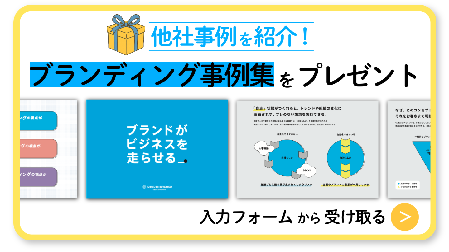 ブランディング事例集をプレゼント