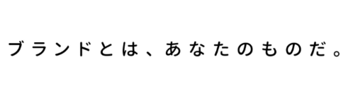 ブランドとは、あなたのものだ。